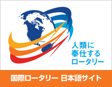 国際ロータリー 日本語サイト